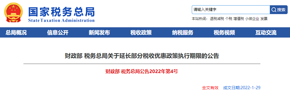 關(guān)于延長部分稅收優(yōu)惠政策執(zhí)行期限的公告