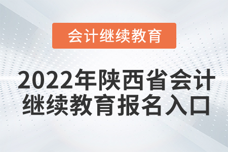 2022年陜西省會(huì)計(jì)繼續(xù)教育報(bào)名入口