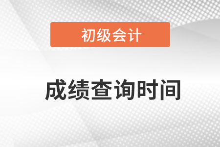 2022年初級(jí)會(huì)計(jì)師成績多久出來？