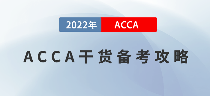 ACCA干貨備考攻略！掌握這些方法，最快兩年拿證！