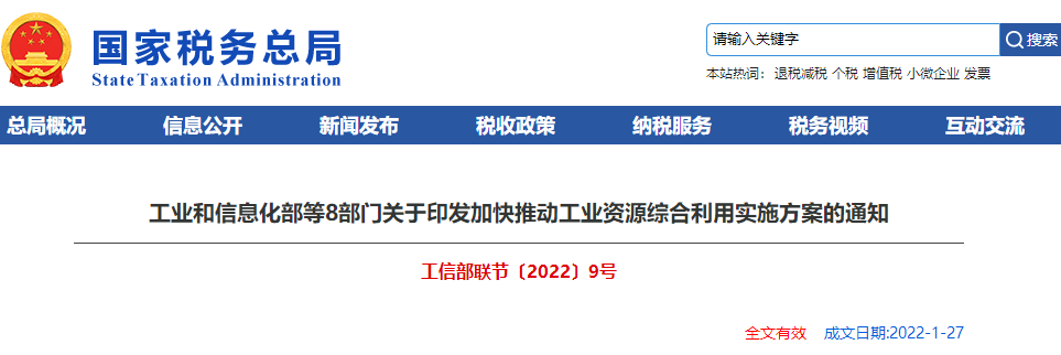 關(guān)于印發(fā)加快推動工業(yè)資源綜合利用實(shí)施方案的通知