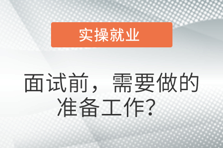 面試前，需要做的準(zhǔn)備工作？