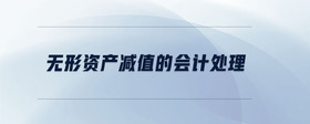 無形資產減值的會計處理