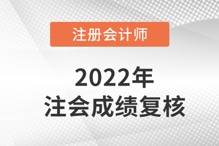 cpa成績復(fù)核多長時間出結(jié)果，具體時間定了嗎？