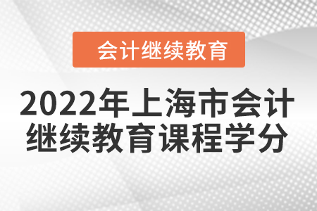2022年上海市會(huì)計(jì)繼續(xù)教育課程學(xué)分