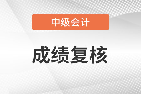 中級會計成績可以復(fù)查嗎？