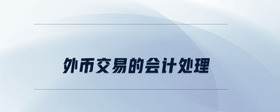 外幣交易的會計處理