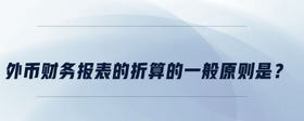 外幣財務報表的折算的一般原則是？