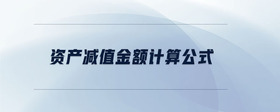資產減值金額計算公式
