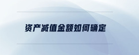 資產減值金額如何確定