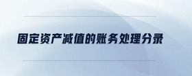 固定資產減值的賬務處理分錄