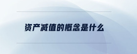 資產減值的概念是什么
