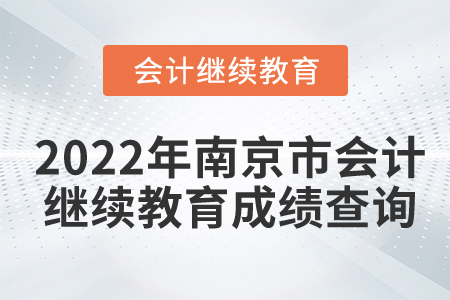2022年南京市會(huì)計(jì)繼續(xù)教育成績(jī)查詢要求
