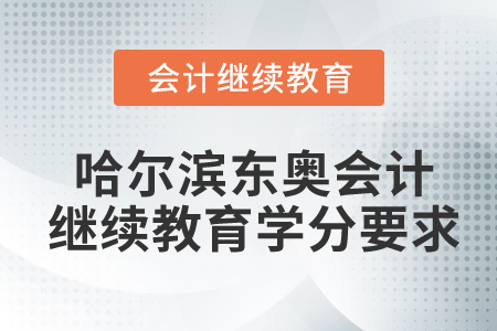 哈爾濱東奧會計(jì)繼續(xù)教育學(xué)分要求