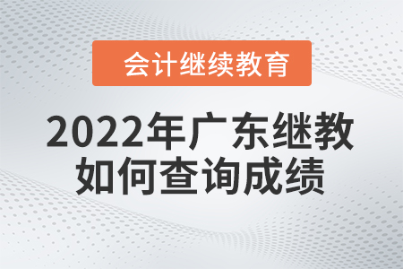2022年廣東會(huì)計(jì)繼續(xù)教育如何查詢成績(jī)？