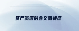 資產減值的含義和特征