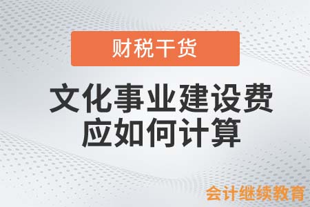 文化事業(yè)建設(shè)費應(yīng)如何計算？