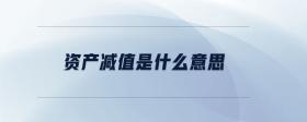 資產減值是什么意思