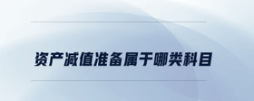 資產(chǎn)減值準備屬于哪類科目