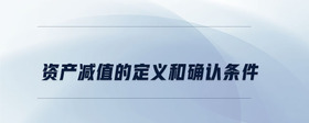 資產(chǎn)減值的定義和確認條件