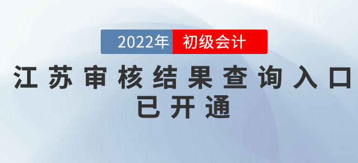 江蘇2022年初級(jí)會(huì)計(jì)考后網(wǎng)上審核結(jié)果查詢?nèi)肟谝验_通，速查！