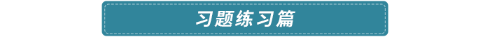 習(xí)題練習(xí)篇