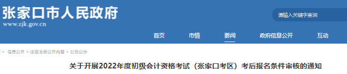 河北張家口市2022年初級會(huì)計(jì)考后報(bào)名條件審核通知
