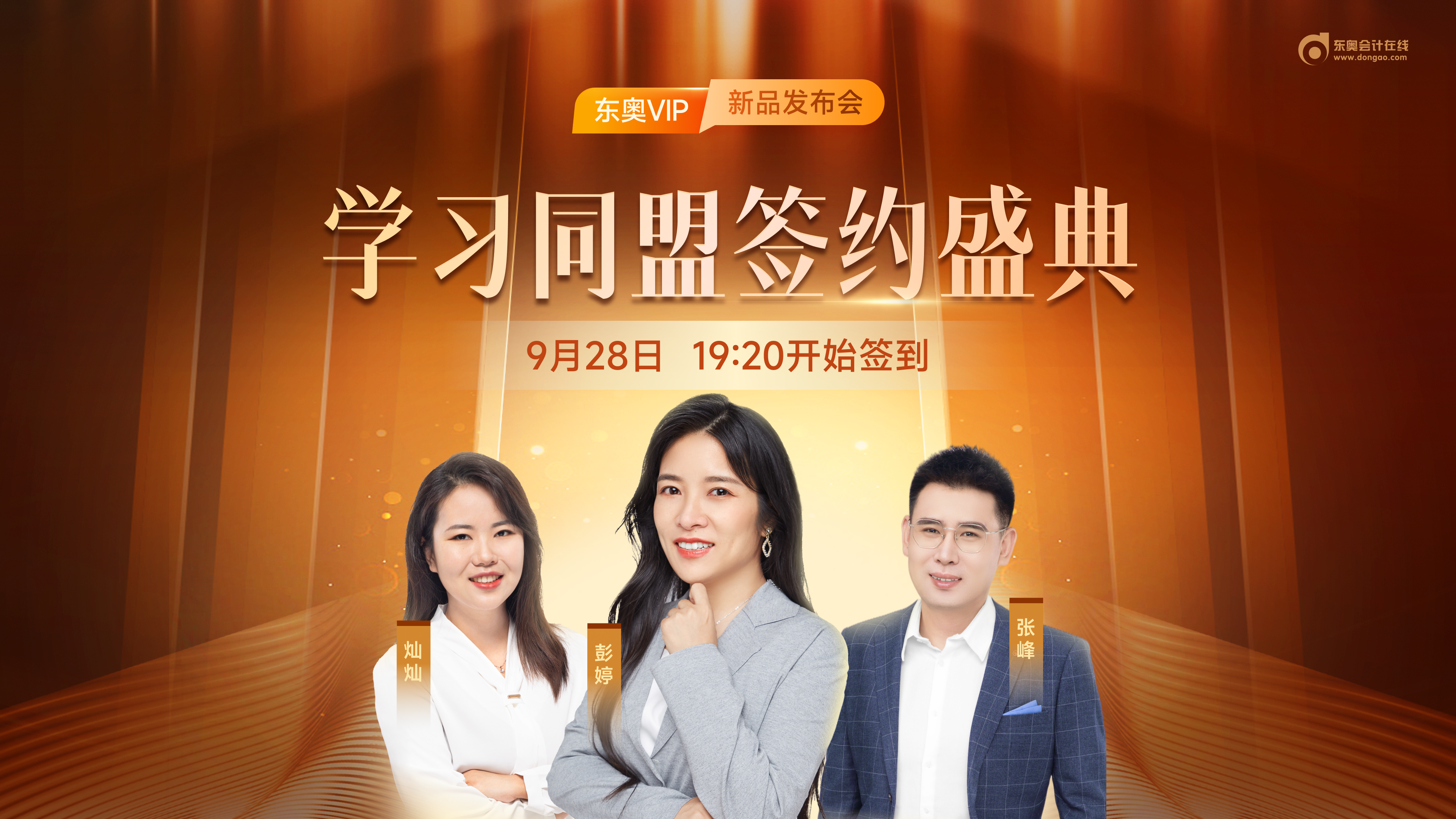名師直播：學(xué)習(xí)同盟簽約盛典-中級會計VIP新品發(fā)布會