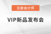 注會(huì)VIP新品發(fā)布！學(xué)習(xí)同盟簽約盛典