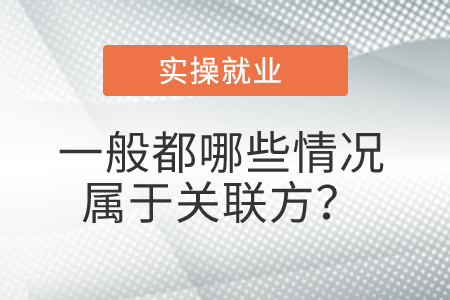 一般都哪些情況屬于關(guān)聯(lián)方？