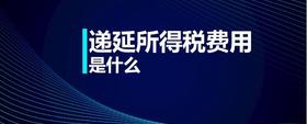 遞延所得稅費用是什么