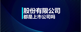 股份有限公司都是上市公司嗎