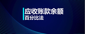 應(yīng)收賬款余額百分比法