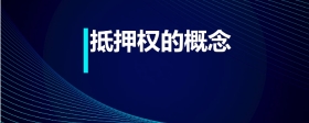 抵押權(quán)的概念
