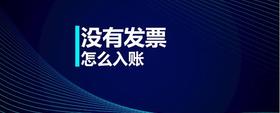 沒有發(fā)票怎么入賬