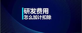 研發(fā)費(fèi)用怎么加計(jì)扣除