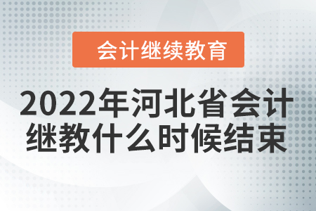 2022年河北省會計繼續(xù)教育什么時候結束？