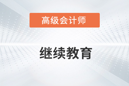高級會計師需要繼續(xù)教育嗎？一起了解！
