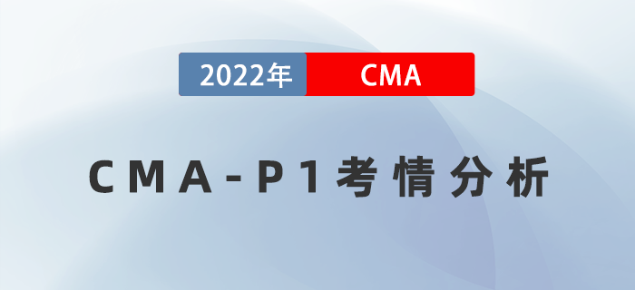 考后盤點！2022年8月27日CMA-P1考情分析出爐！