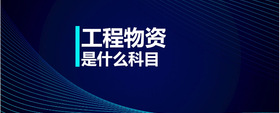 工程物資是什么科目