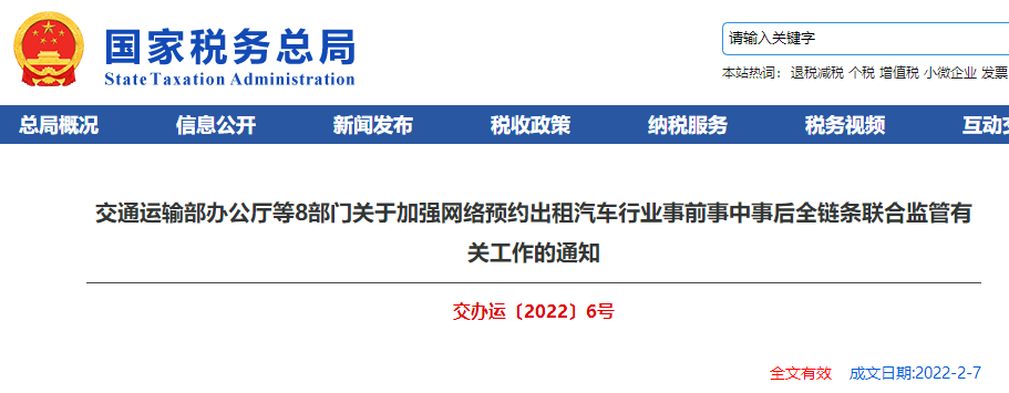 關(guān)于加強網(wǎng)絡(luò)預(yù)約汽車行業(yè)全鏈條聯(lián)合監(jiān)管有關(guān)工作的通知