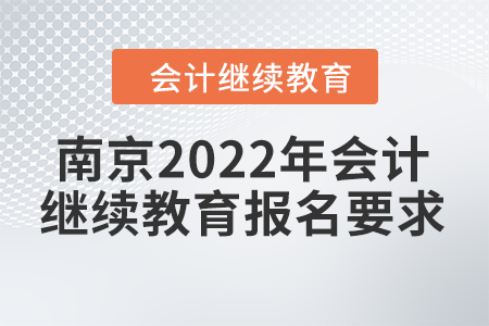 南京2022年會(huì)計(jì)繼續(xù)教育報(bào)名要求