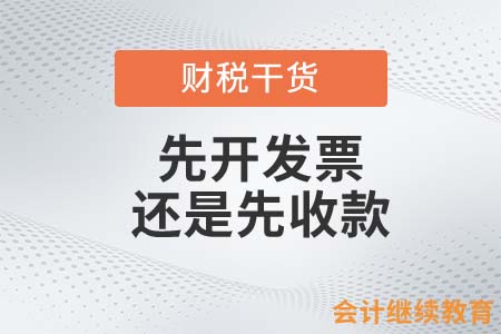 先開發(fā)票還是先收款？