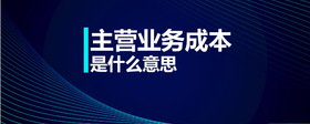 主營業(yè)務(wù)成本是什么意思
