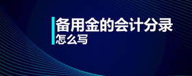 備用金的會計分錄怎么寫