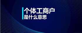 個體工商戶是什么意思