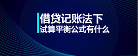 借貸記賬法下試算平衡公式有什么