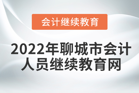 2022年聊城市會(huì)計(jì)人員繼續(xù)教育網(wǎng)