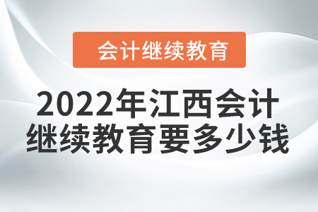 2022年江西會計繼續(xù)教育要多少錢？