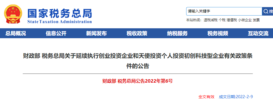關(guān)于延續(xù)執(zhí)行創(chuàng)業(yè)投資企業(yè)和天使投資個人投資初創(chuàng)科技型企業(yè)有關(guān)政策
